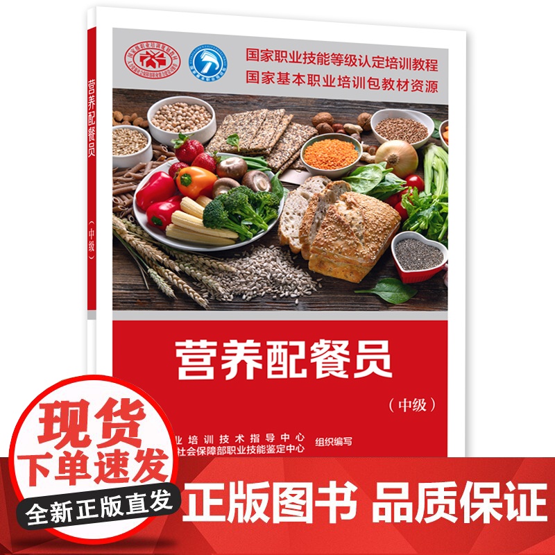 营养配餐员(中级)--国家职业技能等级认定培训教程