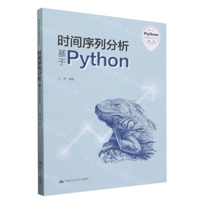 [N]时间序列分析(基于Python)/基于Python的数据分析丛书-9787300324784
