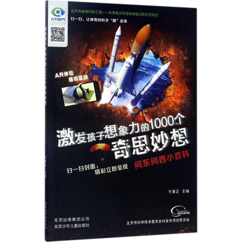 正版新书]激发孩子想象力的1000个奇思妙想?问东问西小百科于秉
