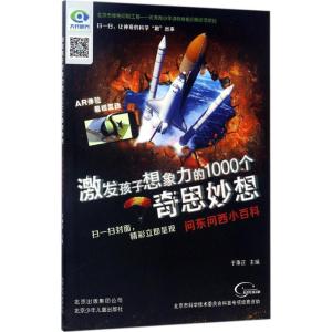 正版新书]激发孩子想象力的1000个奇思妙想?问东问西小百科于秉