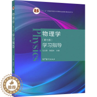 [醉染正版]物理学 七版 学习指导 马文蔚 陈国庆 主编 高等教育出版社 高等学校理工科非物理学类专业大学物理课程的教学