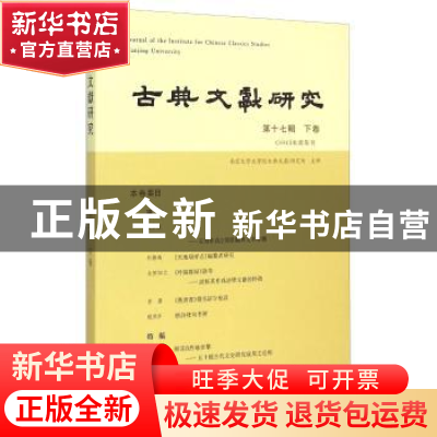 正版 古典文献研究(第十七辑)(下卷) 程章灿 凤凰出版社 97875506