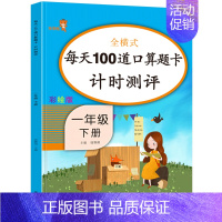 一年级下册[每天100道口算题卡] 小学通用 [正版]看图写话阅读理解同步专项训练书二一年级下学期暑假作业上册语文数学英
