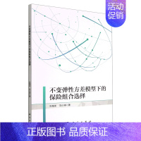 [正版]书店 书籍不变弹性方差模型下的保险组合选择 经济理论 金融投资理财图书