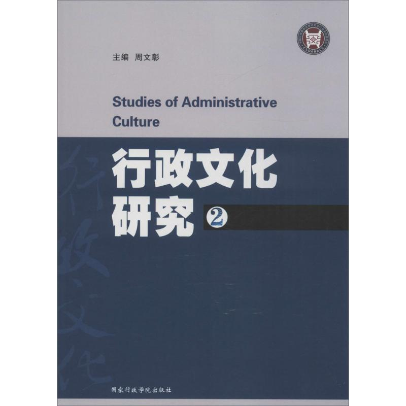 正版新书]行政文化研究(2)周文彰9787515013213