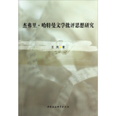正版新书]杰弗里.哈特曼文学批评思想研究王凤9787516138588