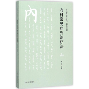 [M]内科常见病外治疗法-9787513243384