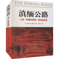 [M]滇缅公路 二战"中缅印战场"的壮丽史诗 (美)多诺万·韦伯斯特 著 朱靖江 译 -9787510838798