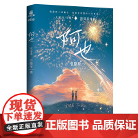 阿也2完结篇 引路星著 男神学霸路星辞X二世祖校霸段嘉衍 原名我喜欢你的信息素青春校园双男主小说 正版书籍