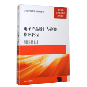 正版新书]电子产品设计与制作指导教程欧阳红,李仲秋,王朝红,