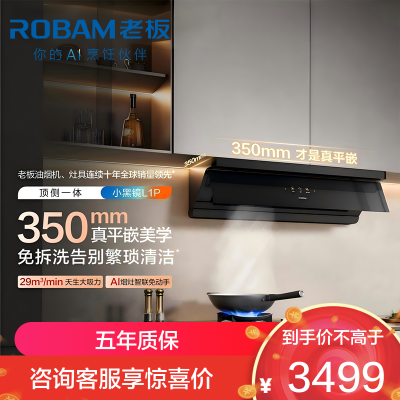 老板(Robam)[懒人油烟机]抽吸排烟灶联动顶侧一体超薄平嵌29大吸力小黑镜L1P