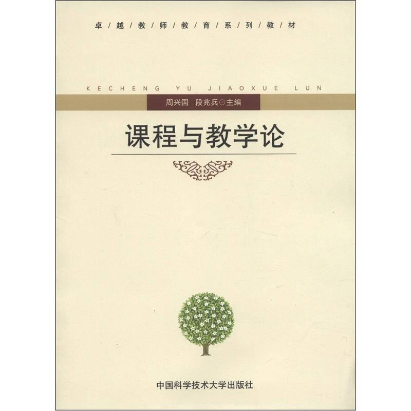正版新书]课程与教学论周兴国、段兆兵9787312029950