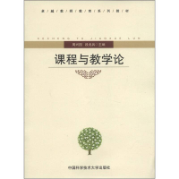 正版新书]课程与教学论周兴国、段兆兵9787312029950