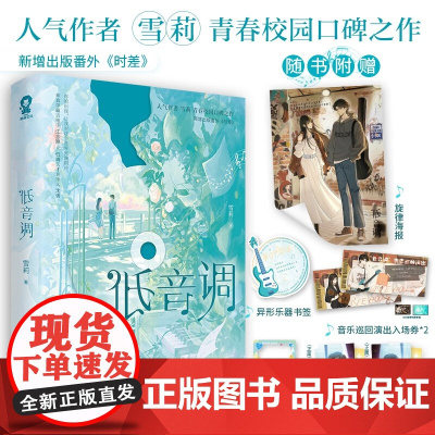 低音调 雪莉 著 青春文学