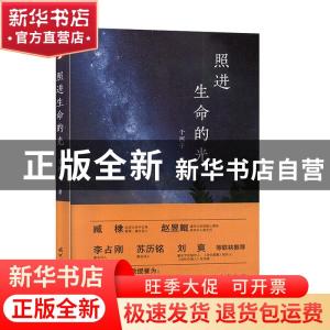 正版 照进生命的光(精) 于西子 时代文艺出版社 9787538757453 书