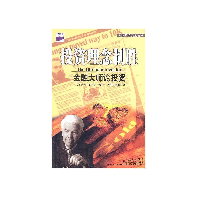 正版新书]终极投资者:30位投资大师和他们的投资理念(美)利巴