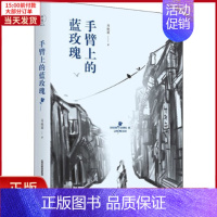 [正版]全新 手臂上的蓝玫瑰 文学/现代/当代文学 9787537862882