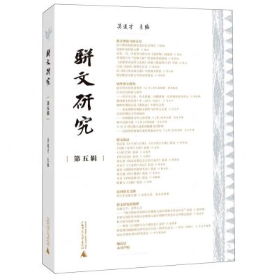 [N]骈文研究(第5辑)-9787559851079
