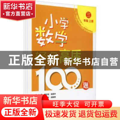 正版 小学数学轻负高质100题 三年级(上下) 唐彩斌 电子工业出版