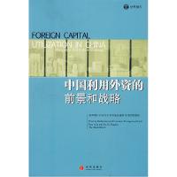 正版新书]中国利用外资的前景和战略世界银行 编9787508609362