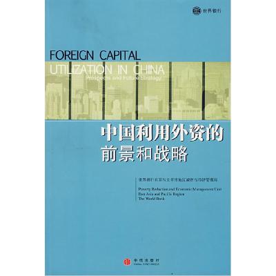 正版新书]中国利用外资的前景和战略世界银行 编9787508609362