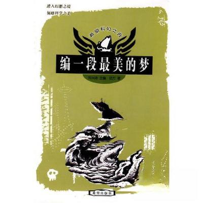 正版新书]编一段最美的梦刘兴诗 主编9787537921961