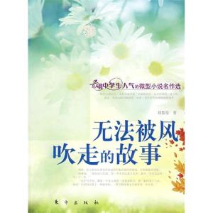 正版新书]无法被风吹走的故事(J)—微型小说名作选刘黎莹97875