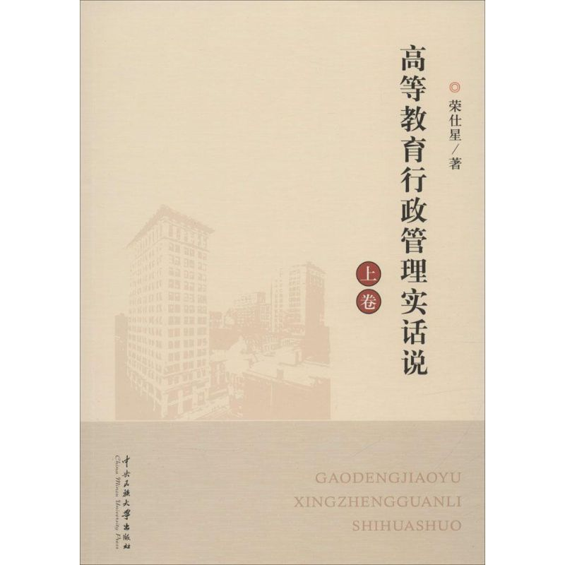 [M]高等教育行政管理实话说-9787566009999