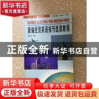 正版 新编经贸英语报刊选读教程 李贻定编 中国社会科学出版社 97