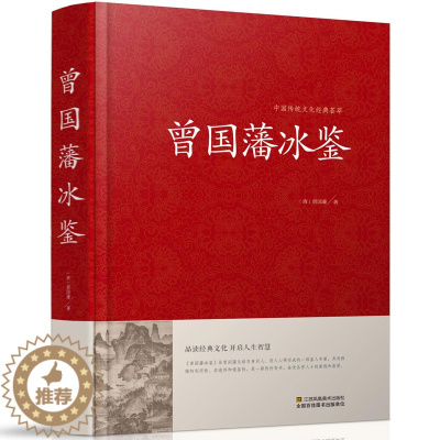 [醉染正版]冰鉴 曾国藩正版 文白对照原著精装版 原文注释译文扩展阅读人才学人际沟通处事方法用人识人术书籍曾国潘全集