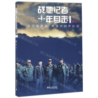 [M]战地记者十年目击(2002-2013从巴基斯坦阿富汗到伊拉克)-9787549119691