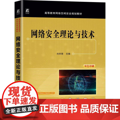 机工 网络安全理论与技术 刘京菊