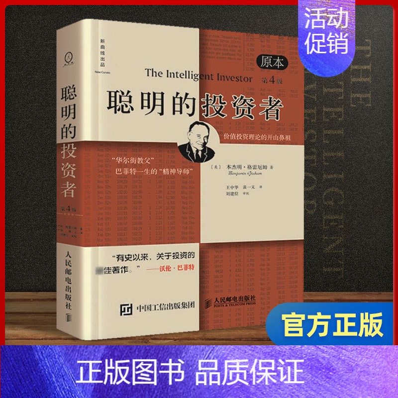 股是股非之一猎取强势股 [正版]聪明的投资者(原本第4版)巴菲特导师格雷厄姆经济金融学原理炒股股票入门基础知识期货