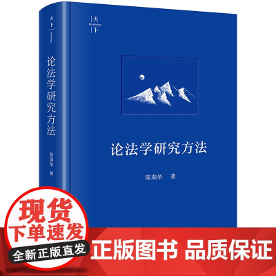 2024新书 论法学研究方法 天下 陈瑞华 著 法律出版社