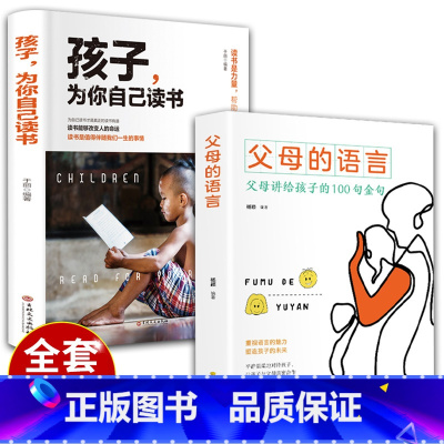 [正版]全套2册父母的语言+孩子为你自己读书樊登正面管教养育男孩女孩家庭教育儿书籍父母阅读培养教育孩子的书籍书