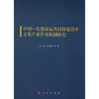 音像中国-东盟命运共同体建设中文化产业作用机制研究赵铁 等