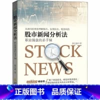 [正版]股市新闻分析法 职业操盘的杀手锏 郭志新著 金融投资股市分析股票投资理财炒股书籍 强化训练短线快枪手