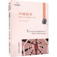 醉染图书声画叙事 视听语言的逻辑与应用9787507851106