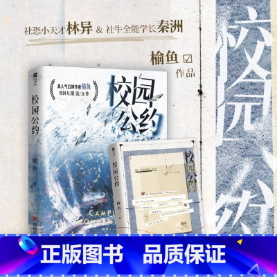[正版]校园公约 网络原名 我又弄崩了 校园怪谈 校园悬疑无限流力作 青春文学 书籍