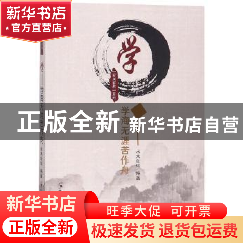 正版 学:学海无涯苦作舟 水木年华编著 郑州大学出版社 978756455