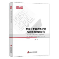 音像中国卫生筹资中与市场的作用研究周婷