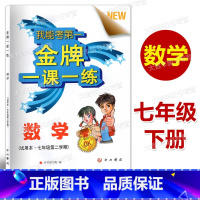 数学 [正版]金牌一课一练 数学 七年级第二学期/7年级下 上海版数学配套教辅书籍 含答案 中西书局