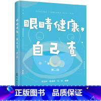 [正版]眼睛健康,自己查(第二版)