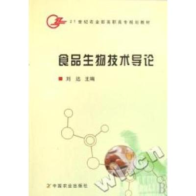 正版新书]食品生物技术导论(21世纪农业部高职高专规划教材)刘远
