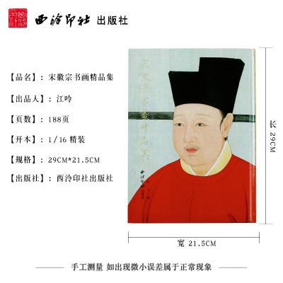 宋徽宗书画精品集