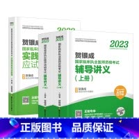 [正版]贺银成执业医师考试2023辅导讲义上下册+实践技能应试指南全3册执业医师考试历年真题昭昭医考临床执业助理医师资格