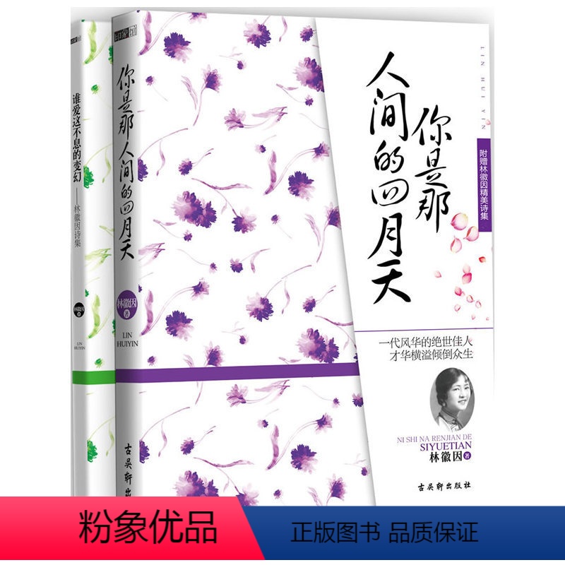 [正版]你是那人间的四月天 附林徽因精美诗集 谁爱这不息的变幻 当代青春励志书籍 文通天下 传奇才女书籍