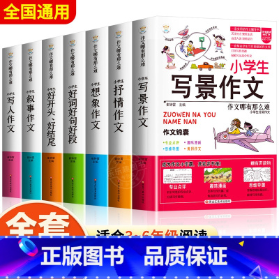 [❤名师推荐7册❤]小学生作文书大全 小学通用 [正版]小学生好开头好结尾作文书大全七册三年级四五六年级分类满分获奖作文