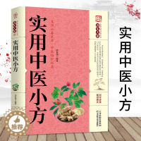 [醉染正版]实用中医小方 家庭养生保健百科精选传统中医药方奇效良方配方用法功效验方大全常见病健康生活家庭养生保健百科家庭