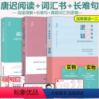 2025唐迟阅读+词汇+长难句 [正版]2025考研唐迟词汇的逻辑+唐迟阅读的逻辑+唐迟长难句的逻辑英语一英语二历年真题